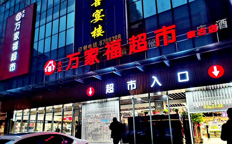 美好每一刻，让“万家福”照进生活